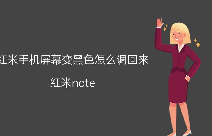 红米手机屏幕变黑色怎么调回来 红米note 10 pro屏幕背景变黑色？